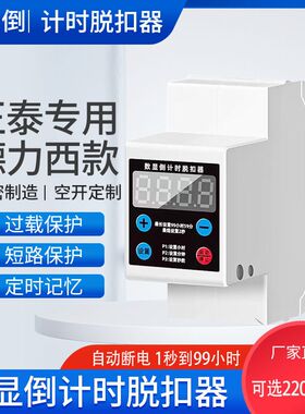 时定时器数显脱扣器2秒-99小水泵抽水蒸饭机电瓶车充电广告牌字灯