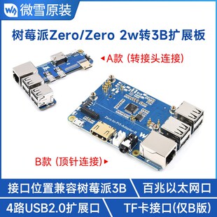 微雪 树莓派zero/2 W 转RPi3B/3B+ 扩展板 主板转换模块 百兆网口