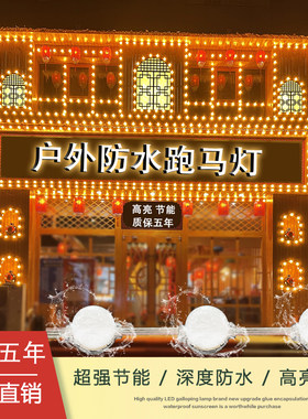 跑马灯LED跑动闪灯广告灯室外招牌防水灯室内装饰球泡全彩点光源