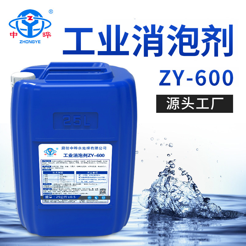中晔工业消泡剂污水处理泡沫去除清洗剂涂料纺织造纸切割液25公斤
