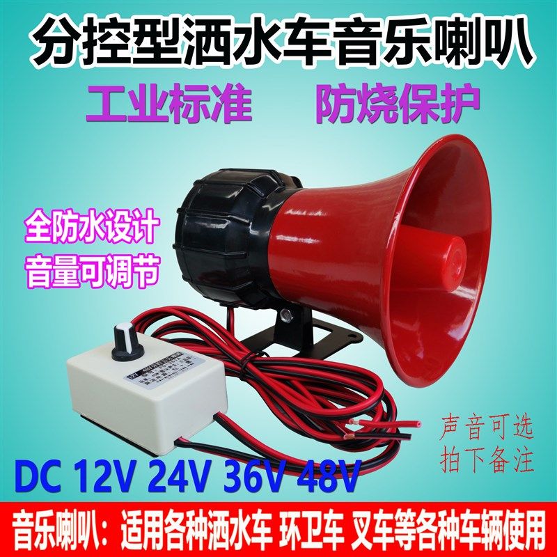 12v24v 36v分控型大功率高分贝垃车洒水车音乐喇叭高音号角扬声器