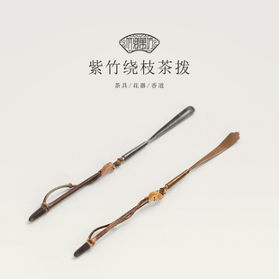 复古紫竹绕枝茶拨手工竹枝茶扒两件套天然老竹茶道六君子茶道零配