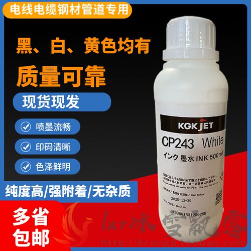 KGK喷码机CP243抗迁移白色油墨墨水耗材CP221电线电缆钢材管道用