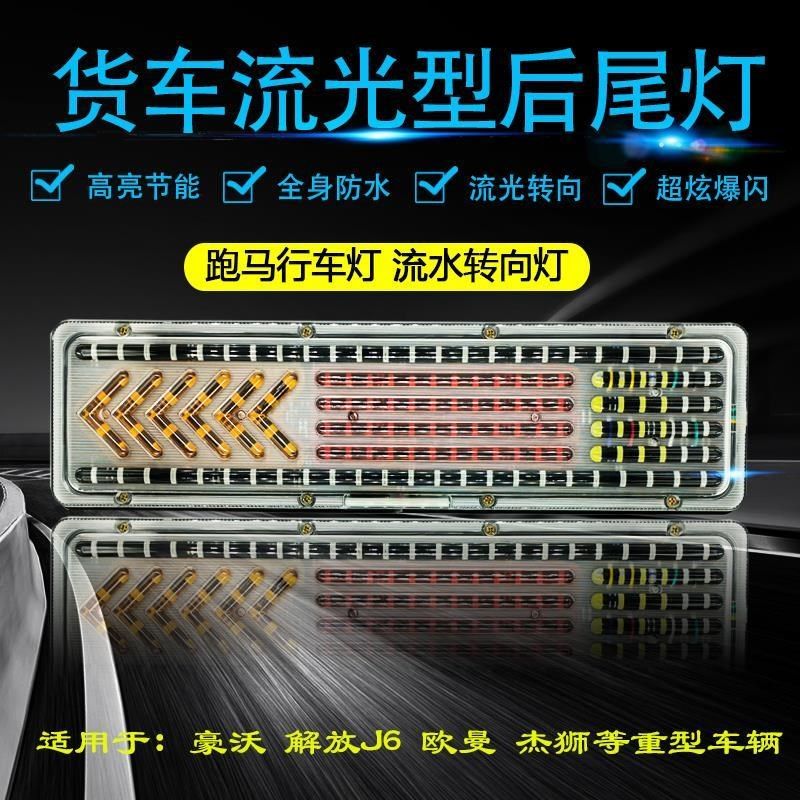 货车防水通改装用超亮爆闪led解放j6豪沃挂车流水转向后尾灯24v总