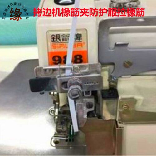 拷边机橡筋夹包缝车拉皮筋调松紧夹紧工具锁边机做防护服浴帽夹子