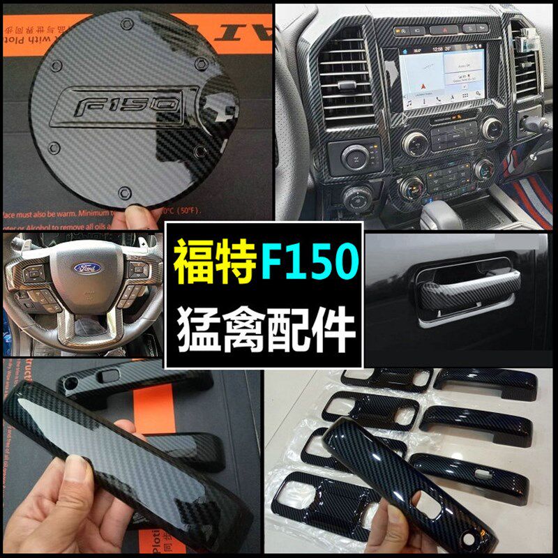 15-19款猛禽F150内饰贴片中控仪表方向盘门拉手车身亮条改装配件
