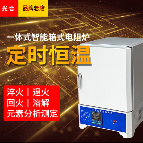 光合SX2-2.5-10马弗炉高温箱式电阻炉退火炉淬火炉工业电炉实验室