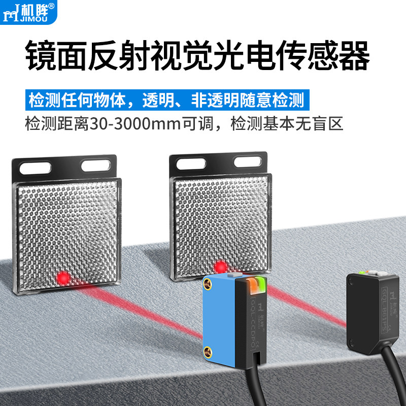 镜面反射透明半透明检测光电开关传感器探头感应玻璃薄膜吸塑盘
