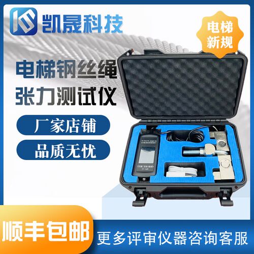 大连凯晟电梯钢丝绳张力绳索张紧力测试仪评审仪器AB级KWT1-A3
