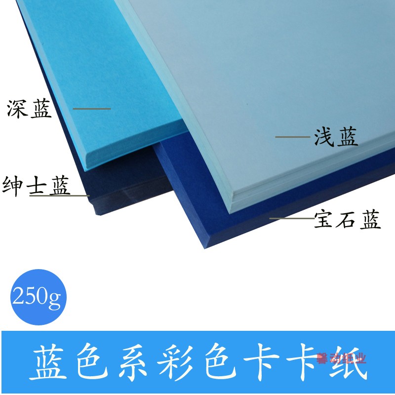 蓝色系彩色卡纸厚浅蓝湖蓝宝石蓝绅士蓝A2 /A3/A4彩卡手工硬纸