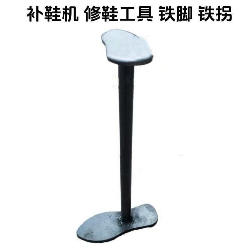 补鞋机修鞋工具铁脚铁拐修鞋匠起钉鞋撑装置鞋钉钉鞋商用市场修理