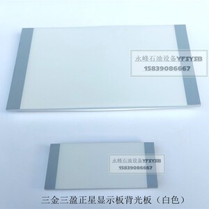 三金三盈正星加油机显示板显示屏背光板背光块数字屏中石油中石化