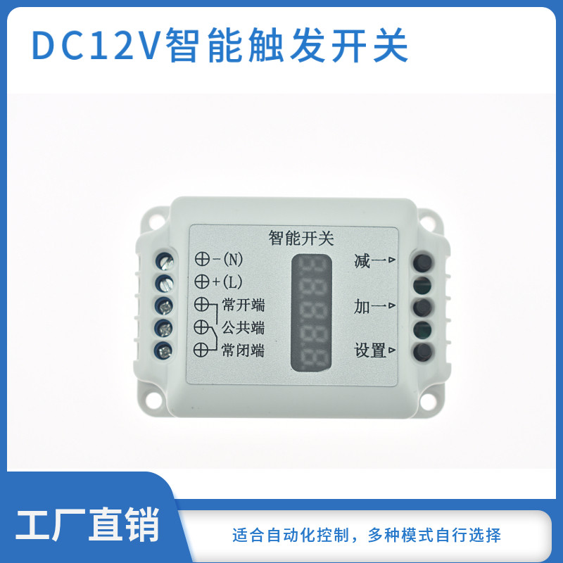 智能触发开关 激光 光电 触发延时 定时 断电控制电路开关 DC12V