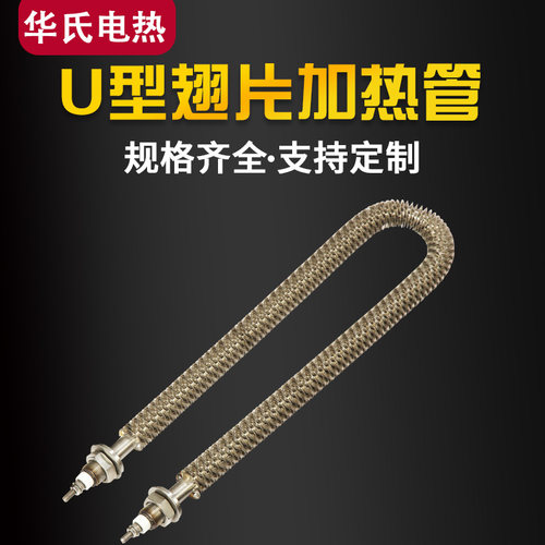 U型翅片干烧型加热管散热片电热管大功率烘箱烤箱发热管380V220v