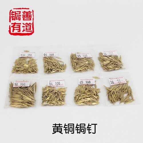 锔瓷锔钉 优质黄铜钉冲压锔钉钜钉焗钉焗钉满50个锯钉送上钉锤