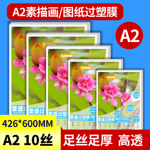 过塑膜塑封膜过胶膜雷盛过塑机A2过塑膜菜单塑封膜10丝10C/100mic