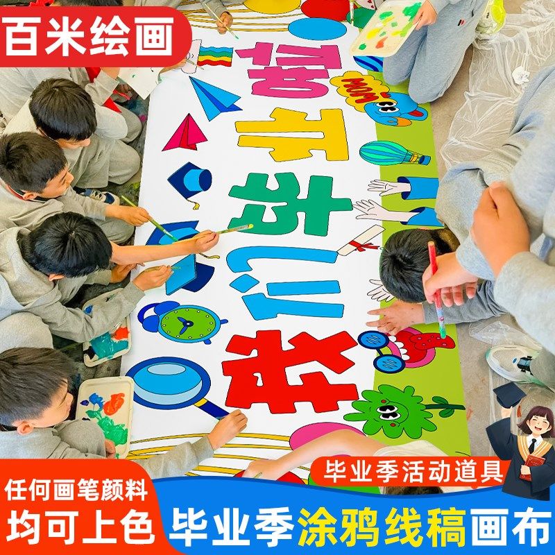 2024毕业季涂色线稿儿童百米画卷涂鸦画布长卷幼儿园爱国亲子活动