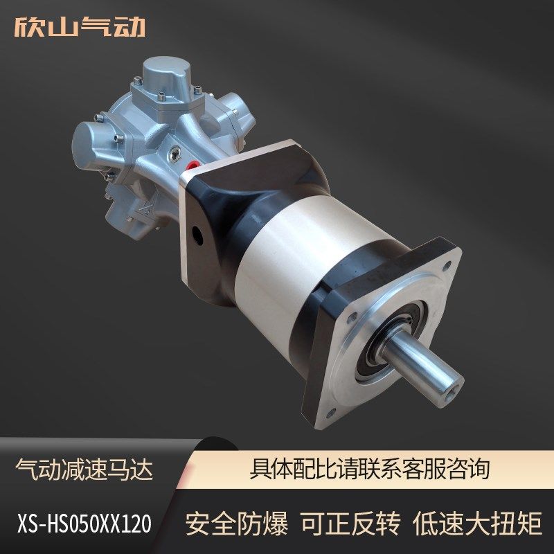欣山HS050 气动马达配行星减速机低速大扭矩防爆可无级调速正反转