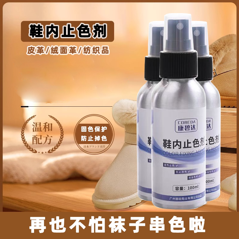 皮鞋子内防脱色固色剂掉