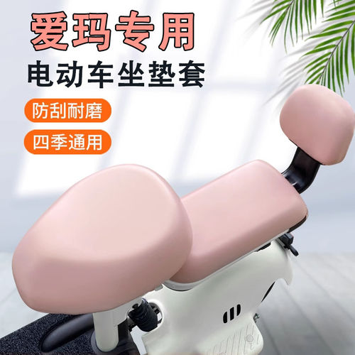 爱玛电动车专用座套坐垫