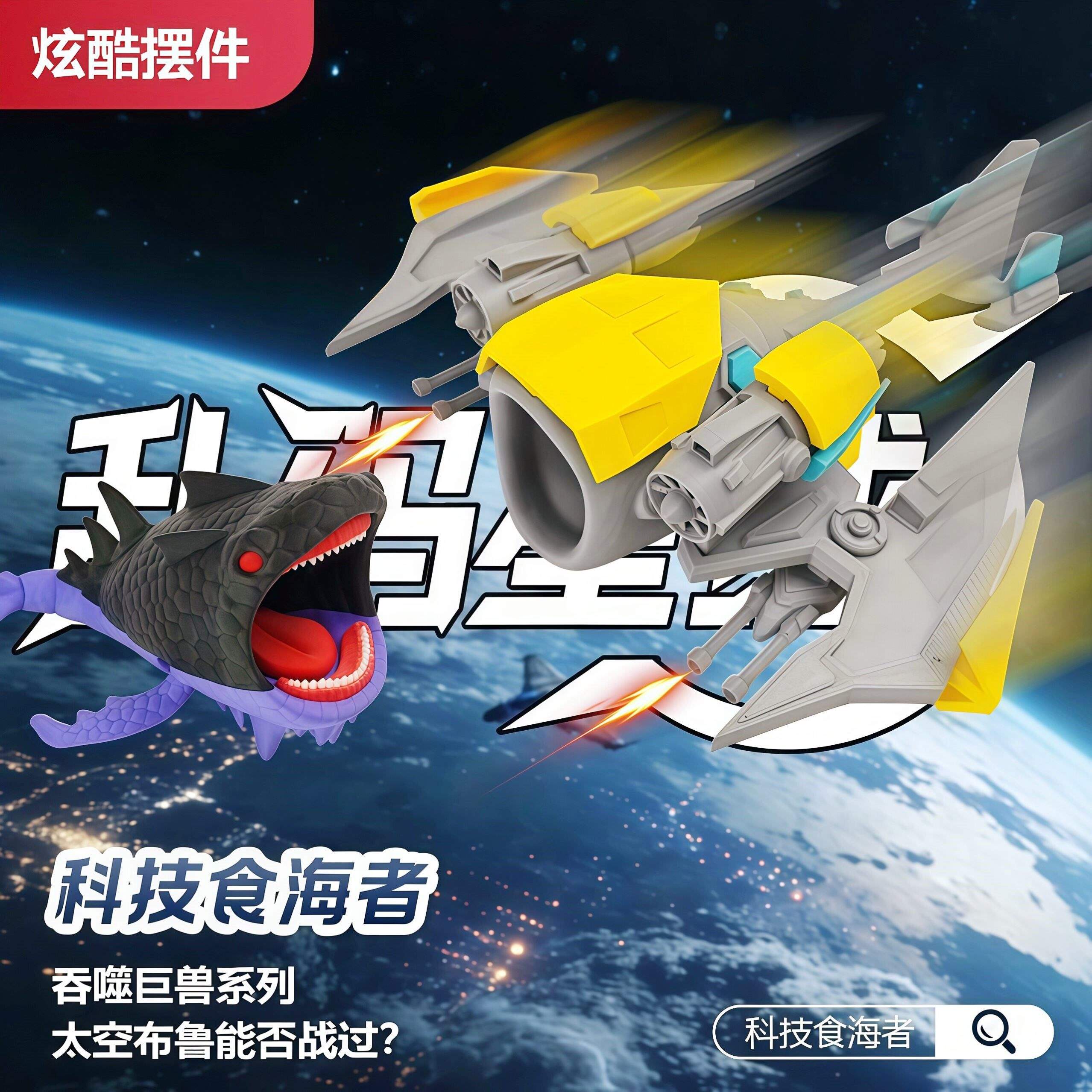 深海迷航宇宙巨兽科技食