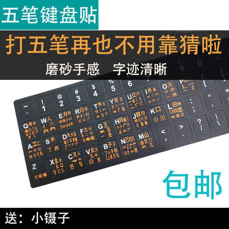 五笔键盘贴字根字型膜纸