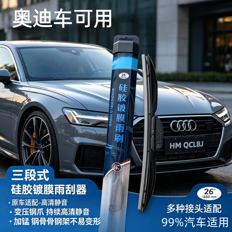 硅胶镀膜雨刮器适用于奥迪Q5三段
