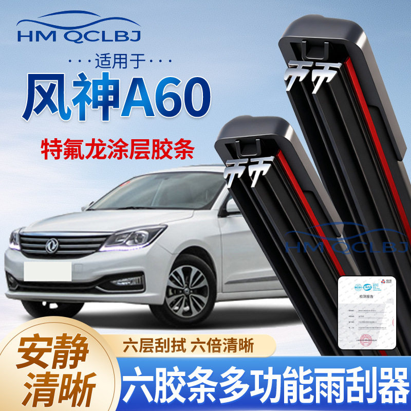 极速发货雨刮器适用于风神A60雨
