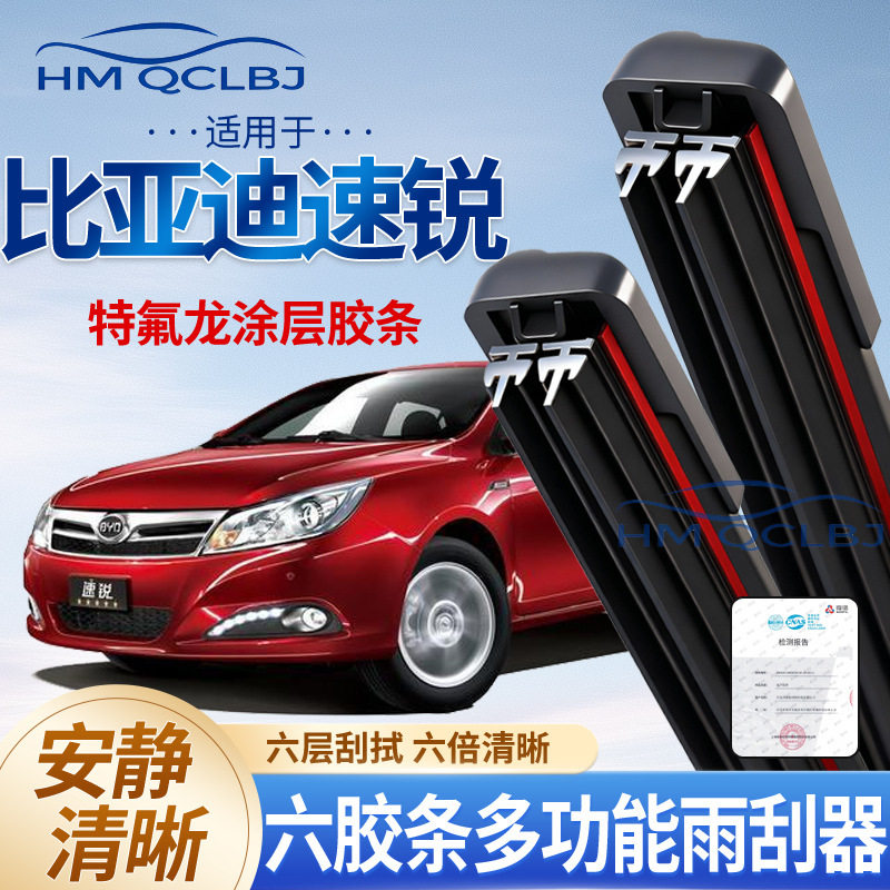 极速发货雨刮器适用于比亚迪速锐