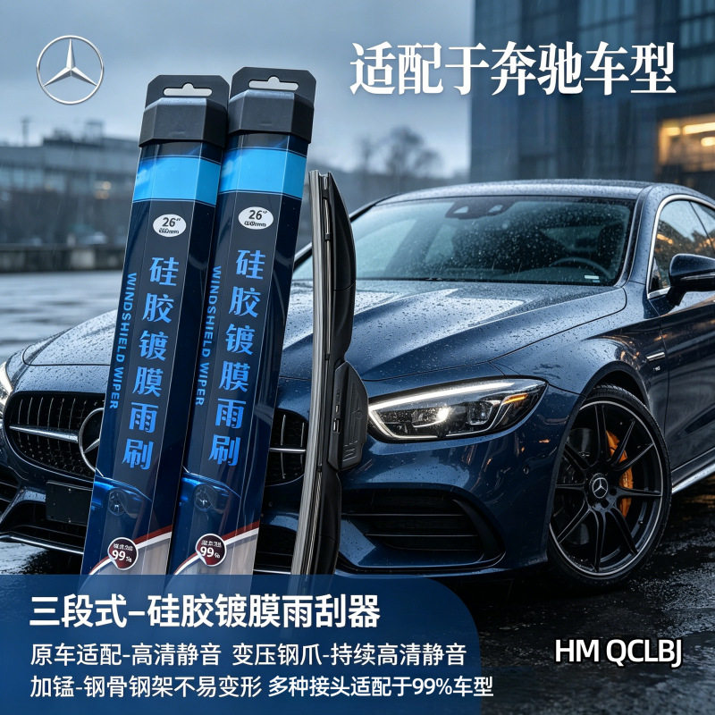 硅胶镀膜雨刮器适用于奔驰车系雨