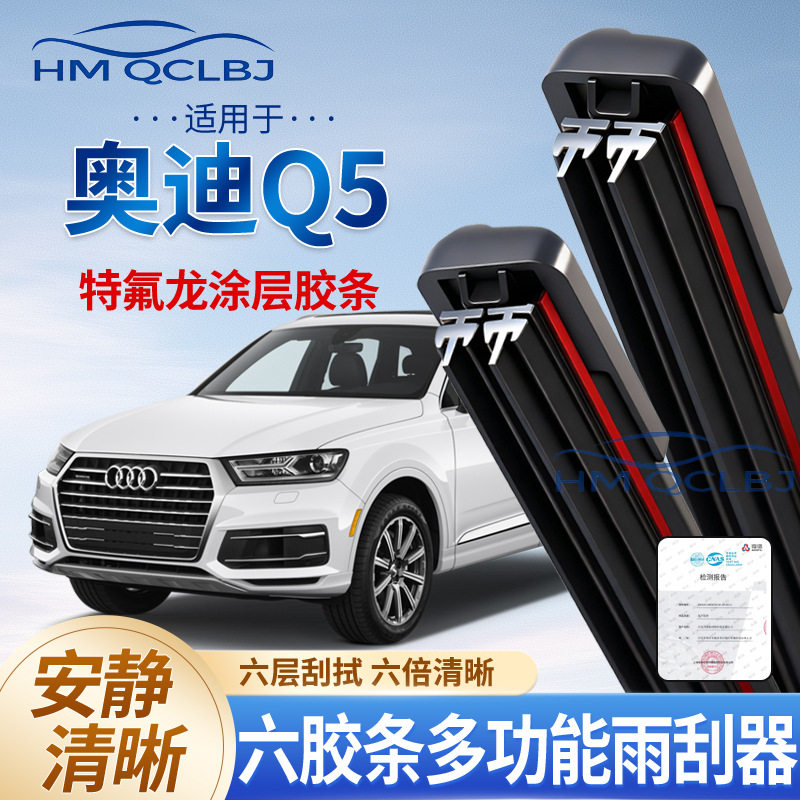 极速发货雨刮器适用于奥迪Q5无骨