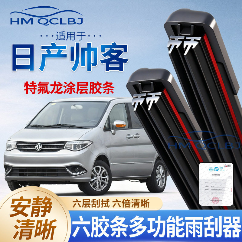 极速发货雨刮器适用于日产帅客无