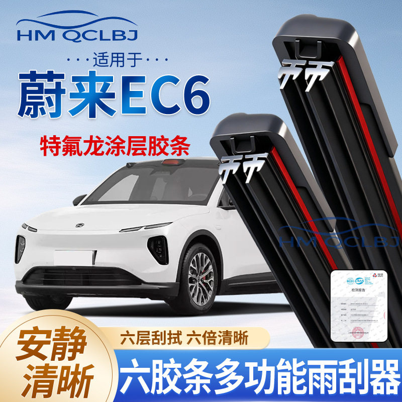极速发货雨刮器适用于蔚来EC6无骨雨刷通用A多功能双条6层刮水片