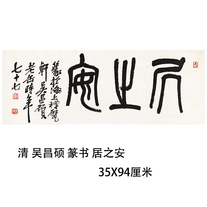 清 吴昌硕 篆书 居之安名家书法横批横幅装饰画临摹学习字帖挂轴