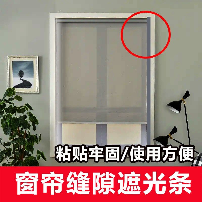 窗帘缝隙遮光条免打孔自粘缝隙卷帘全遮光卧室避光挡光会议办公室