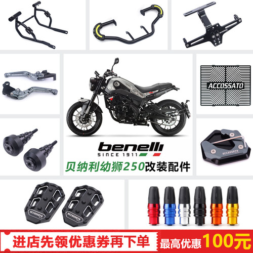 适用于贝纳利幼狮250改装保险杠发动机保护杠后尾架扶手改装配件