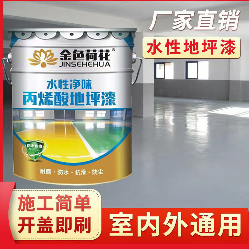 金色荷花水性地坪漆 车间厂房环保型地板漆球场水泥漆马路划线漆