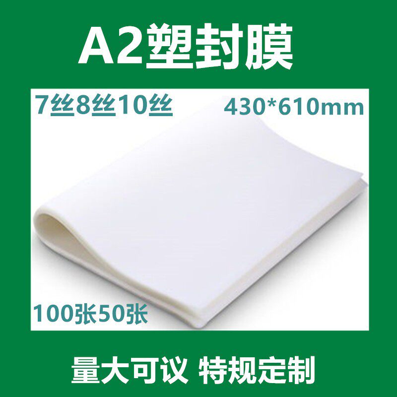 A2塑封膜7丝8丝10丝护卡膜大幅工程图纸文本25张50张100张430*615
