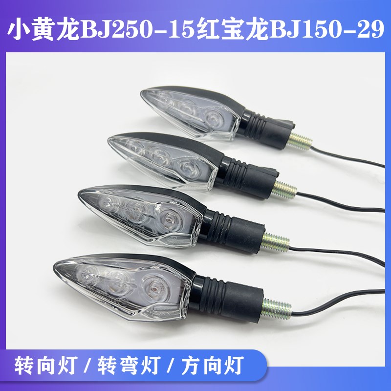 适用小黄龙BJ250-15红宝龙BJ150-29前后转向灯转弯灯指示灯