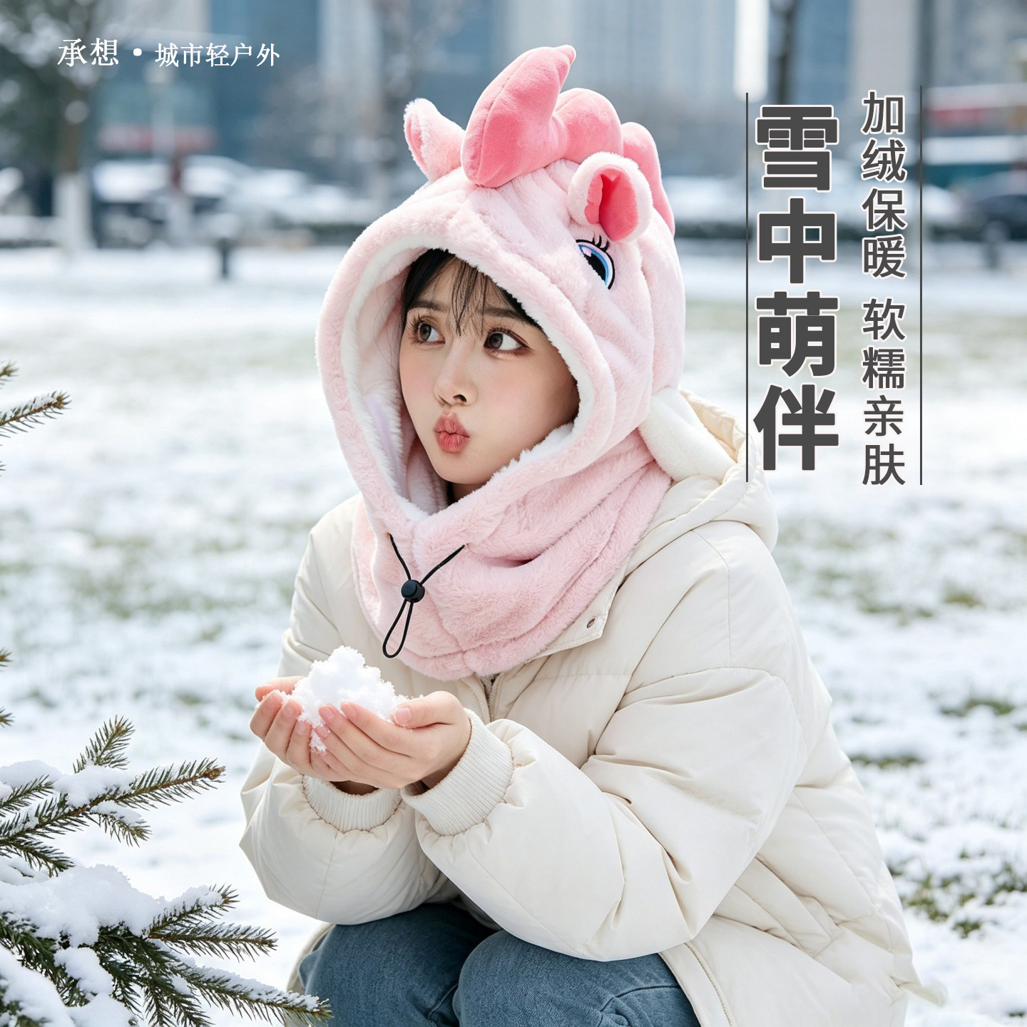 承想独角兽帽女护颈护耳可套头盔