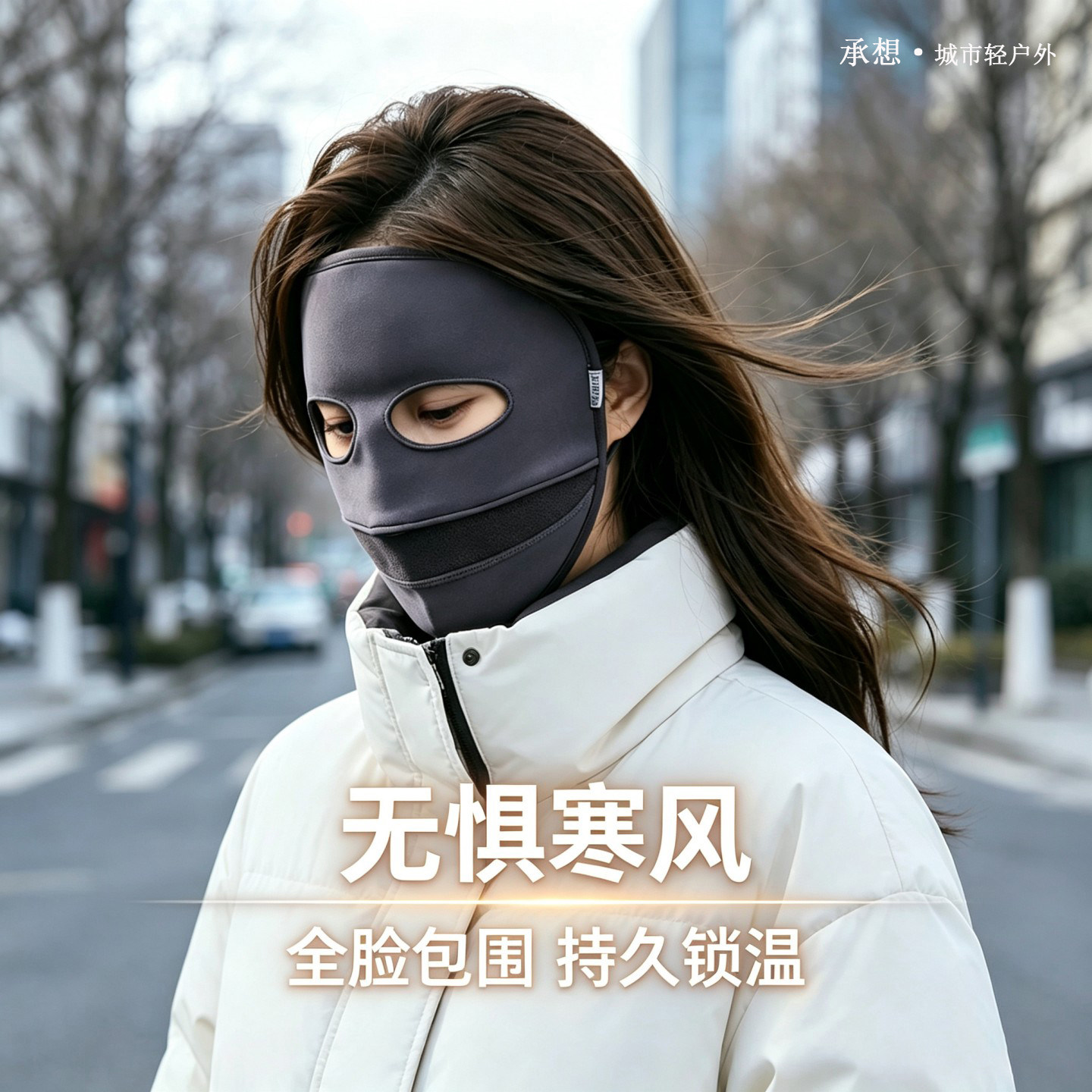 承想全脸保暖面罩女冬面膜感透气
