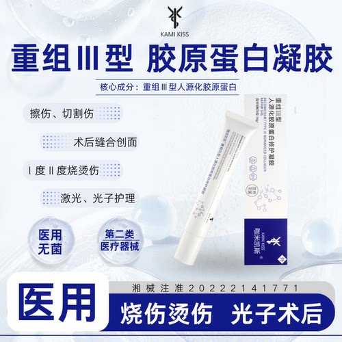 III型胶原蛋白医用无菌伤口凝胶