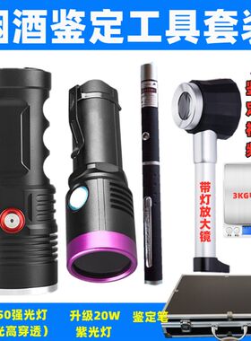 老酒鉴定工具套装超亮验酒强光手电USB充电烟酒防伪检测紫光灯