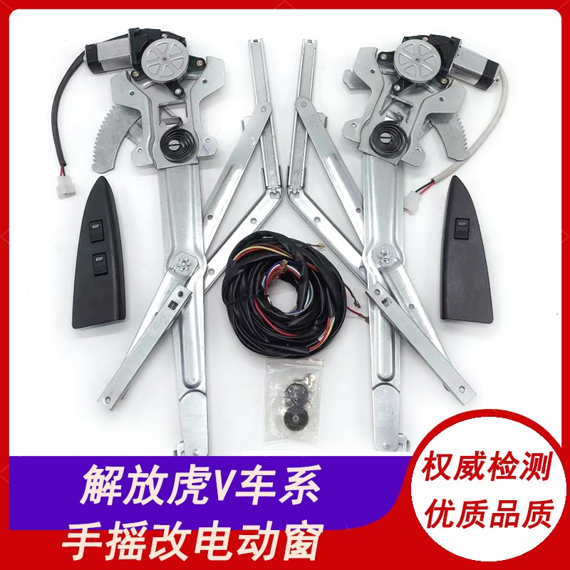 适用解放虎V/VN/VH/VM/VR/麟V/公狮手动改电动玻璃升降器总成摇机