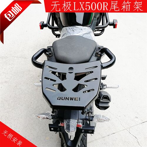 适用无极LX500R后货架尾箱架改装载物架扶手尾翼