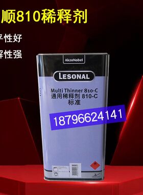 莱顺810C稀释剂油漆涂料添加剂车用喷漆稀料810-B快干810-C标准