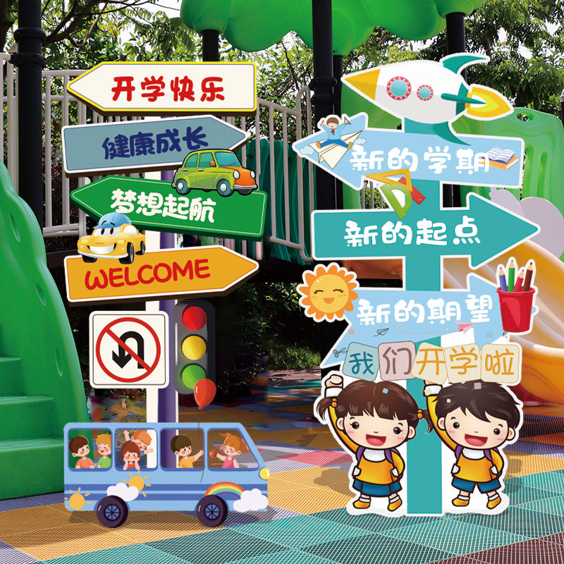 开学仪式感氛围布置场景教室班级装饰品幼儿园摆件立柱路引牌kt板