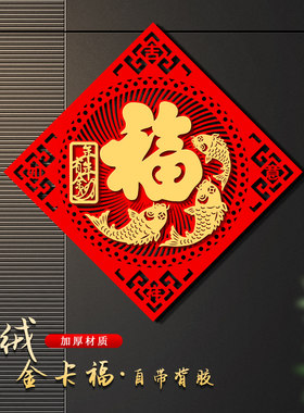 福字门贴2024龙年植绒布自粘大门大号福字帖纸春节立体入户门装饰