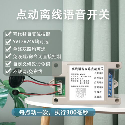 直流5V12V24V无源点动语音开关可代替自复位按键门禁电梯语音点动