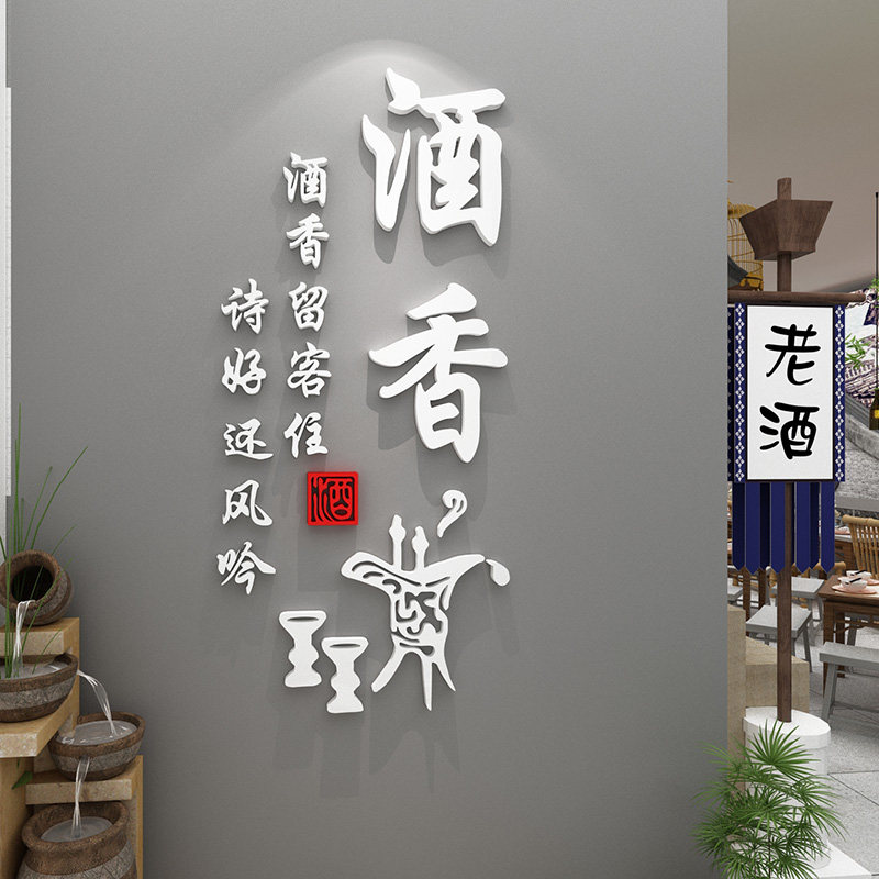 酒文化创意传统文字贴纸中式餐厅酒馆火锅烧烤饭店墙面装饰墙贴画